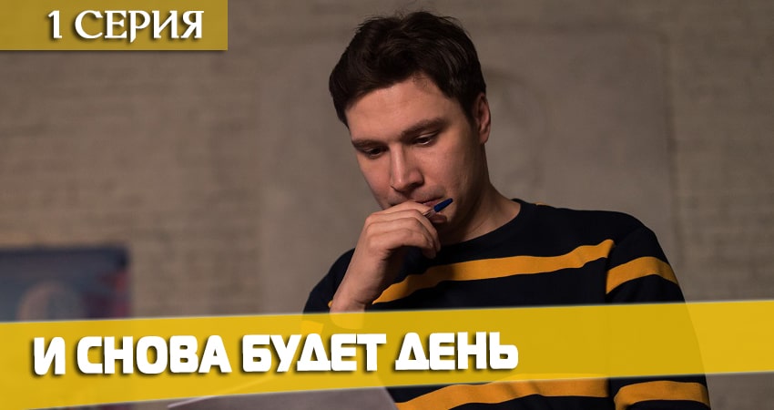 И снова будет день (1-4,5,6 серия) 2020 смотреть бесплатно