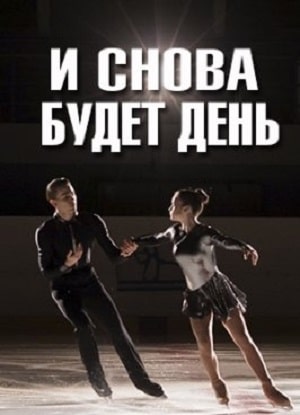 Сериал И снова будет день 1 сезон смотреть в отличном качестве без регистрации