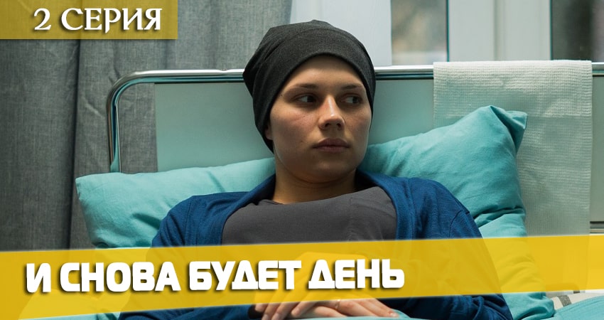 И снова будет день (2020) 1 сезон 2 серия смотреть онлайн в хорошем качестве