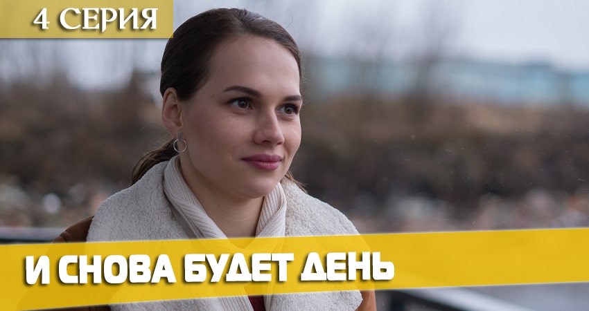 Сериал И снова будет день (2 сезон) сюжет