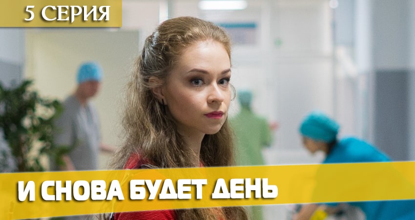 Сериал И снова будет день (2020) 1 сезон 5 серия смотреть бесплатно в хорошем качестве