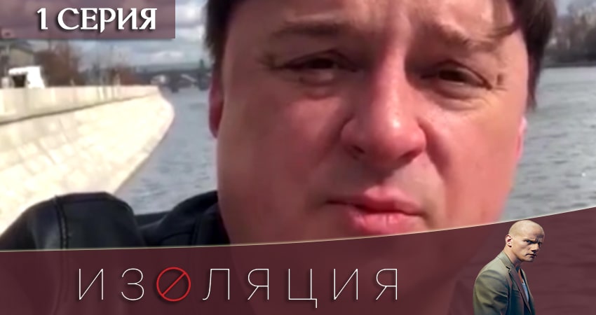 Сериал Изоляция (2020) 1 сезон 1 серия смотреть онлайн в качество 1080 HD или 4K