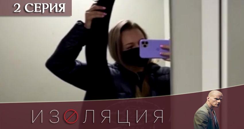 Изоляция (2020) 1 сезон 2 серия полностью в хорошем качестве и бесплатно