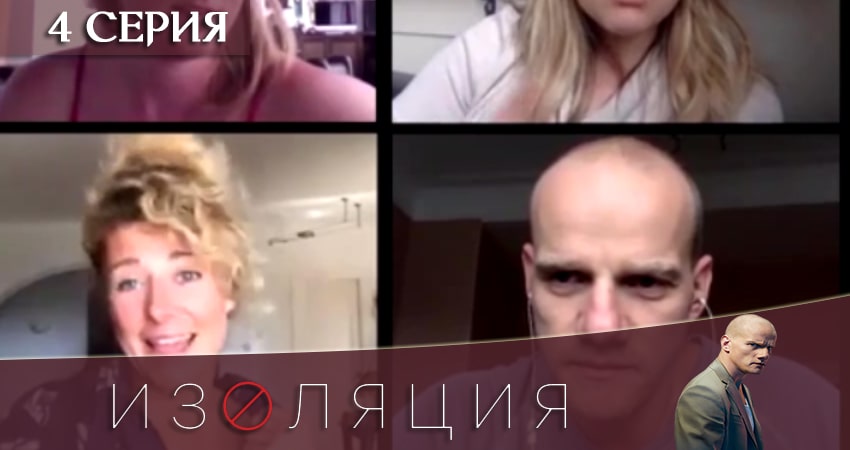 Изоляция 1 сезон 4 серия смотреть онлайн бесплатно в хорошем качестве