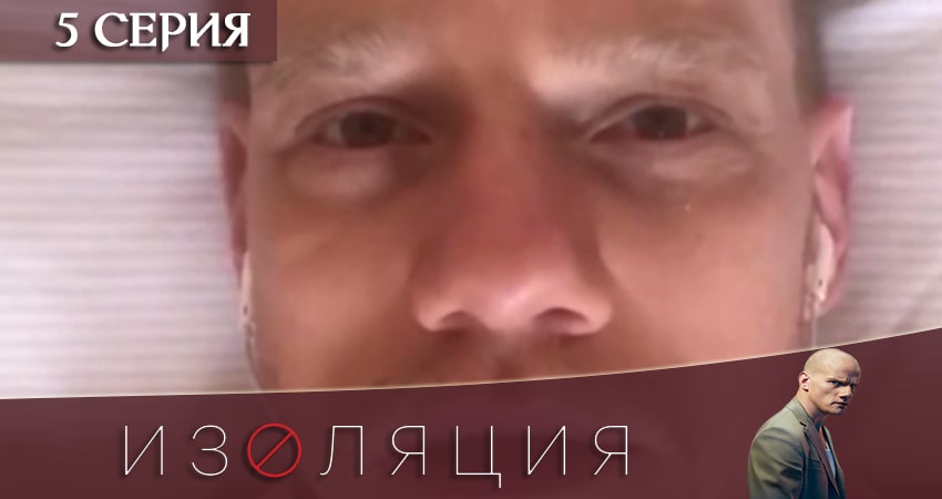 Cмотреть сериал Изоляция 1 сезон 5 серия онлайн бесплатно