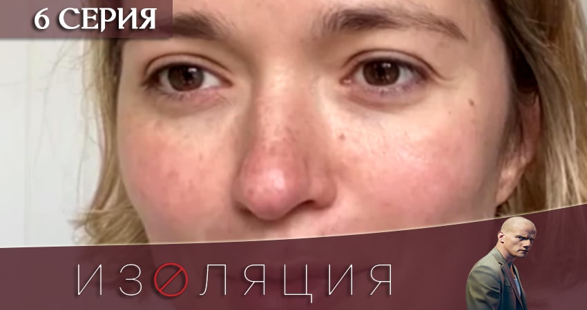 Смотреть сериал Изоляция 1 сезон 6 серия бесплатно и без рекламы