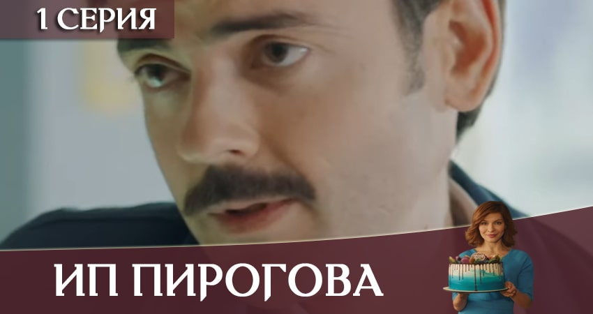 ИП Пирогова (2020) 3 сезон 1 серия полностью в хорошем качестве и бесплатно