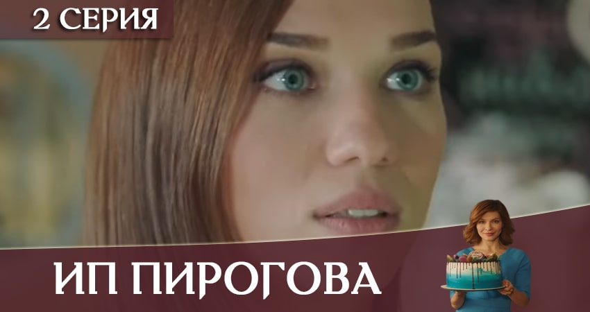 Смотреть онлайн ИП Пирогова (3 сезон) 2020