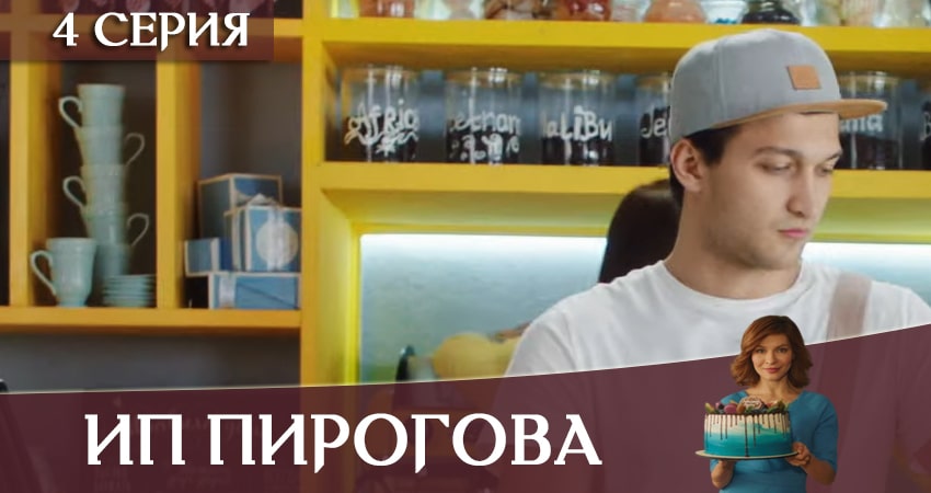 ИП Пирогова (2020) 3 сезон 4 серия смотреть онлайн без рекламы