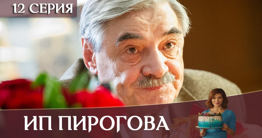ИП Пирогова 3 сезон 12 серия смотреть онлайн 720p или 1080p