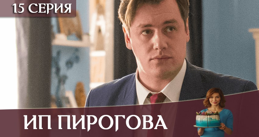 Сериал ИП Пирогова (2020) 3 сезон 15 серия в 4K UHD и HD смотреть онлайн бесплатно