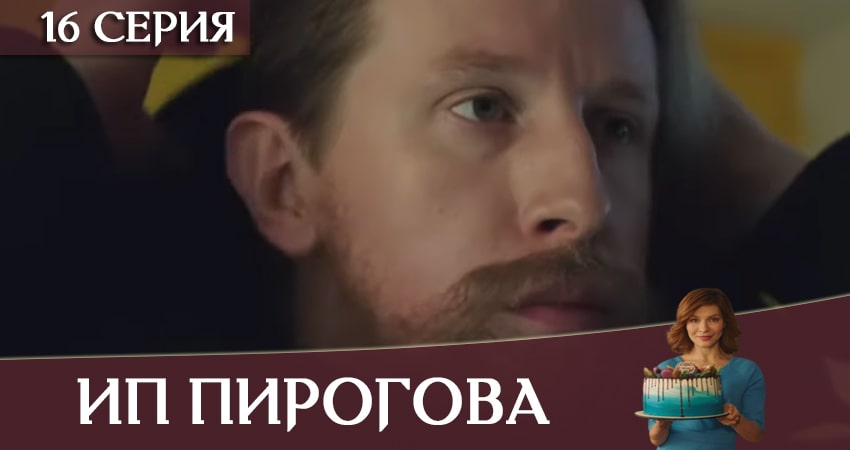 ИП Пирогова 3 сезон 16 серия смотреть полностью без перерыва