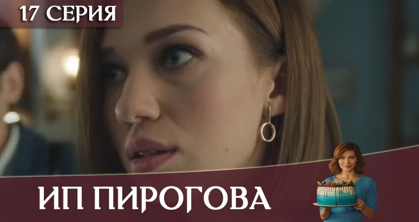 Cмотреть сериал ИП Пирогова 3 сезон 17 серия онлайн бесплатно