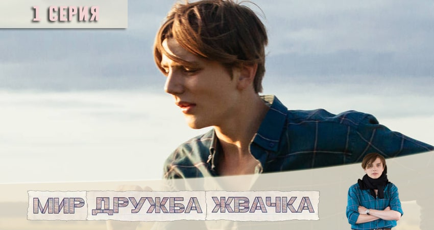 Мир! Дружба! Жвачка! (1-й сезон) смотреть вк