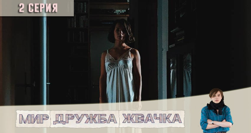 Мир! Дружба! Жвачка! 1 сезон 2 серия смотреть в хорошем качестве