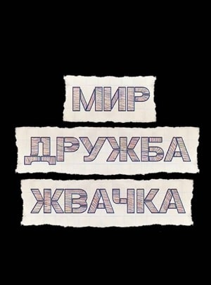Мир! Дружба! Жвачка! 1 сезон (2020) смотреть сериал онлайн