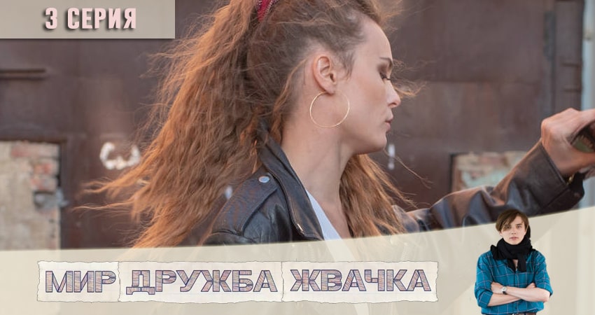 Смотреть сериал Мир! Дружба! Жвачка! (1 сезон) на окко