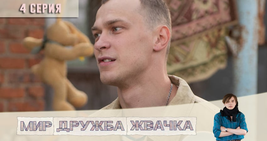Мир! Дружба! Жвачка! (1 сезон) онлайн лорд