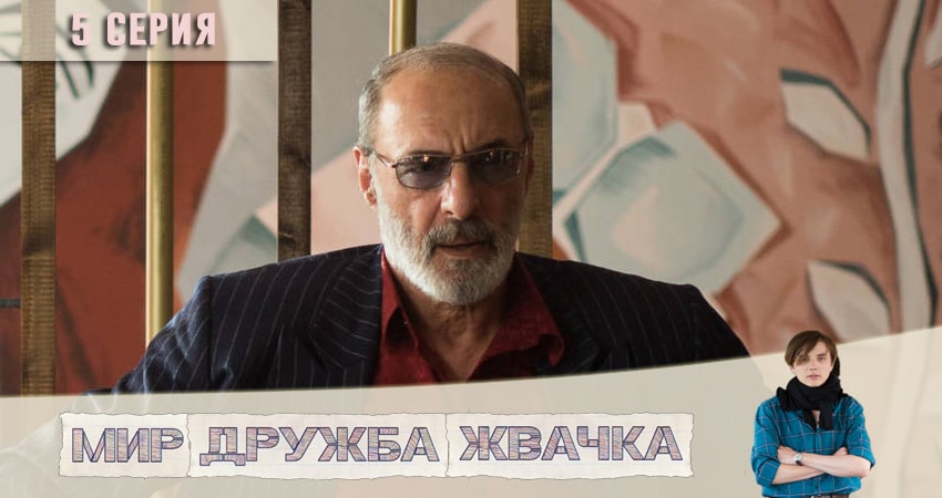 Смотреть сериал Мир! Дружба! Жвачка! 1 сезон 5 серия бесплатно и без рекламы