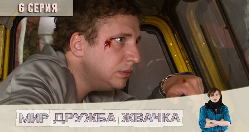 Смотреть сераил Мир! Дружба! Жвачка! (2020) 1 сезон 6 серия HD 1080, 4K