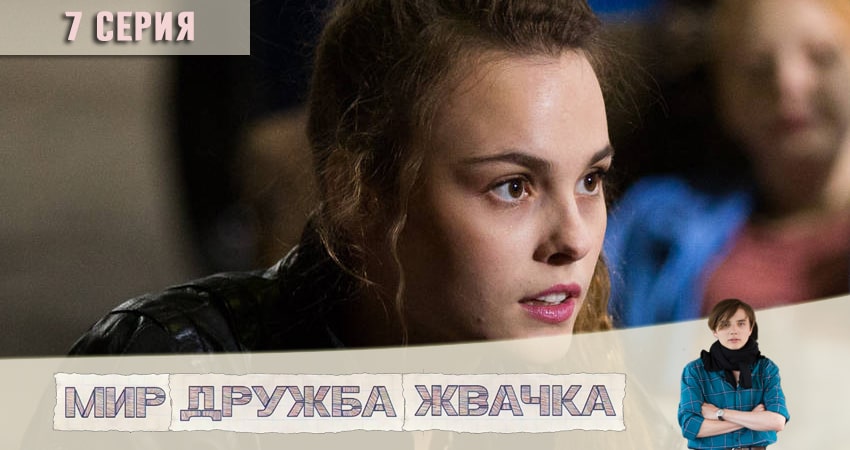 Мир! Дружба! Жвачка! (2020) 1 сезон 7 серия полностью в хорошем качестве и бесплатно