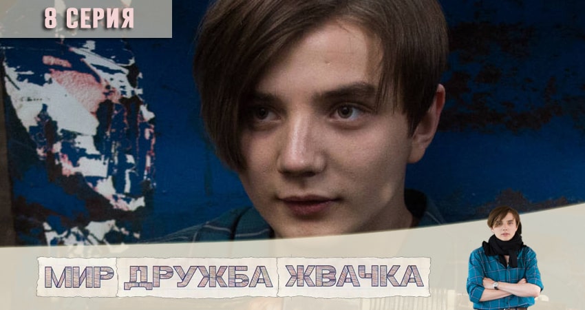 Мир! Дружба! Жвачка! (2020) 1 сезон 8 серия смотреть онлайн в хорошем качестве