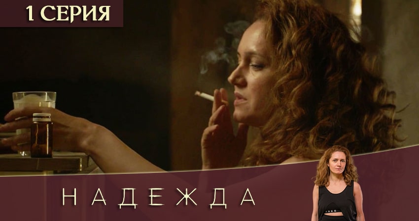 Надежда (2 сезон) кино