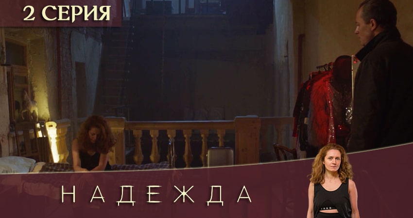 Надежда (2020) 1 сезон 2 серия смотреть онлайн бесплатно