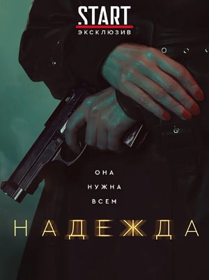 Надежда 1 сезон, 1-16,17,18 серия (2020) смотреть онлайн