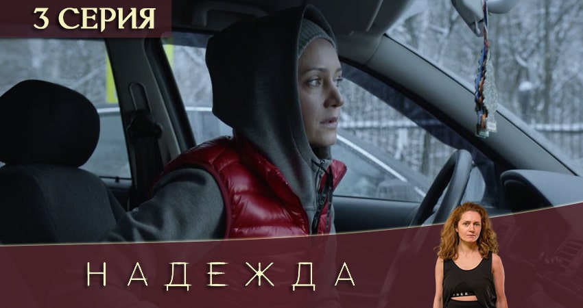 Надежда (2020) 1 сезон 3 серия онлайн бесплатно в высоком качестве
