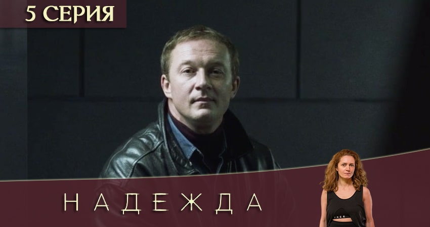 Смотреть сериал Надежда 1 сезон 5 серия в отличном качестве