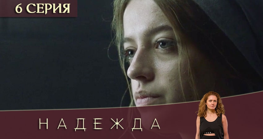 Надежда (2020) 1 сезон 6 серия смотреть бесплатно полностью