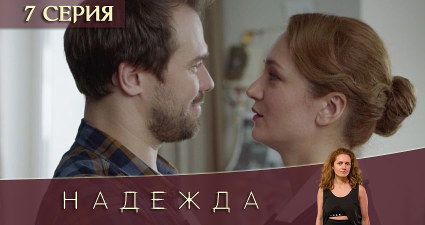Надежда (2020) 1 сезон 7 серия смотреть бесплатно полностью
