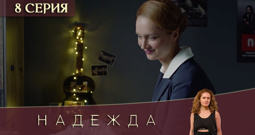 Надежда (1 сезон, 8 серия) смотреть онлайн без рекламы