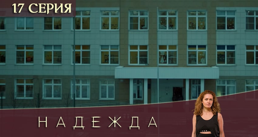 Сериал Надежда 1 сезон 17 серия смотреть онлайн бесплатно в хорошем качестве