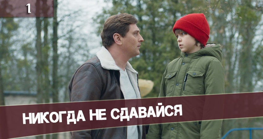 Никогда не сдавайся (Николi не здавайся) (1 сезон, 1-4,5,6 серия) сериал смотреть все серии