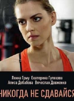 Никогда не сдавайся (Николi не здавайся) (2020) 1 сезон смотреть все серии сериала в качестве 1080 или 4K