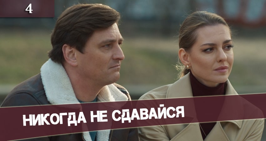 Никогда не сдавайся (Николi не здавайся) 1 сезон 4 серия смотреть онлайн 720p или 1080p