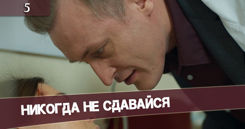 Сериал Никогда не сдавайся (Николi не здавайся) (2020) 1 сезон 5 серия в 4K UHD и HD смотреть онлайн бесплатно