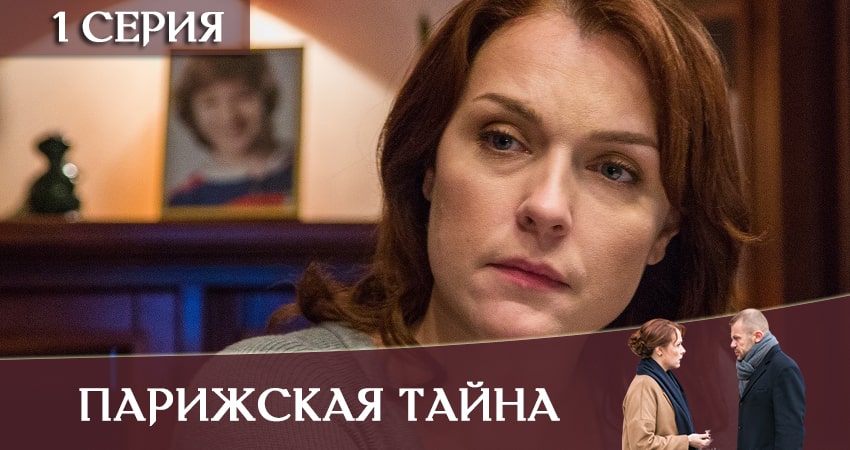 Парижская тайна (1-4,5,6 серия) 2020 смотреть онлайн бесплатно