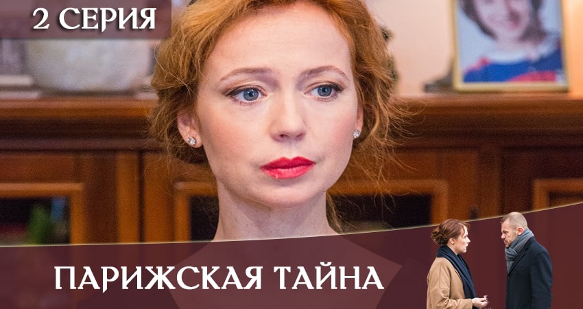 Парижская тайна (2020) 1 сезон 2 серия онлайн бесплатно в высоком качестве