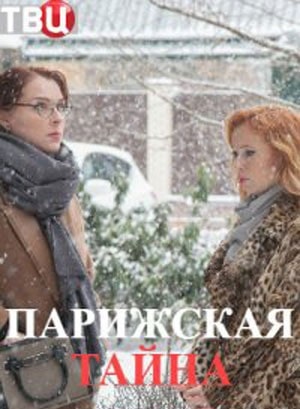 Парижская тайна 2 сезон (2020) смотреть онлайн