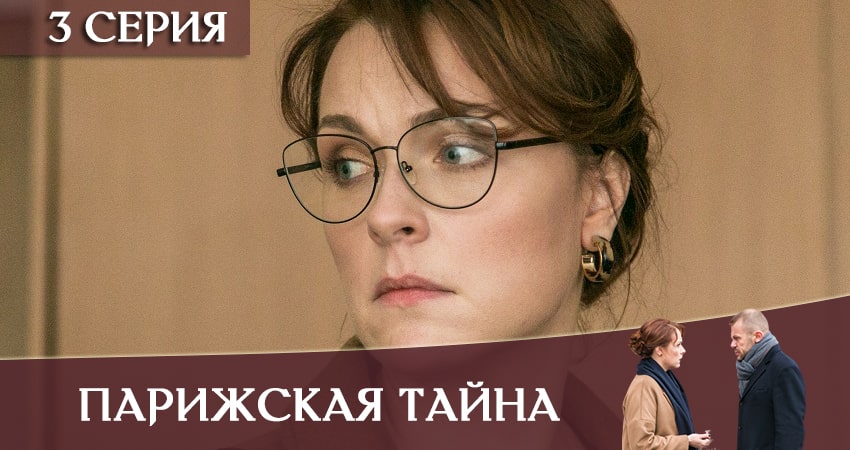 Парижская тайна 1 сезон 3 серия смотреть в хорошем качестве