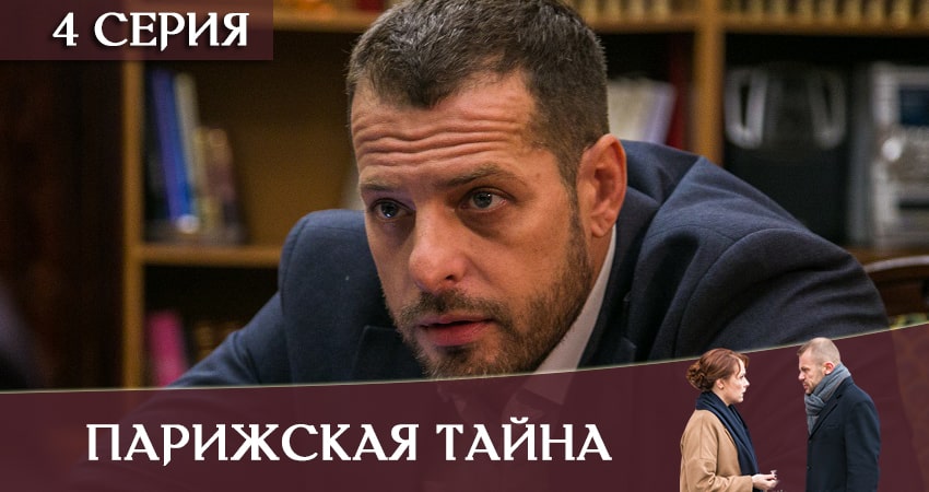 Сериал Парижская тайна (2020) 1 сезон 4 серия в 4K UHD и HD смотреть онлайн бесплатно