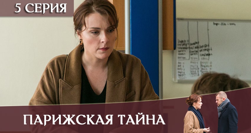 Кино Парижская тайна (1 сезон, 1-4,5,6 серия) смотреть бесплатно