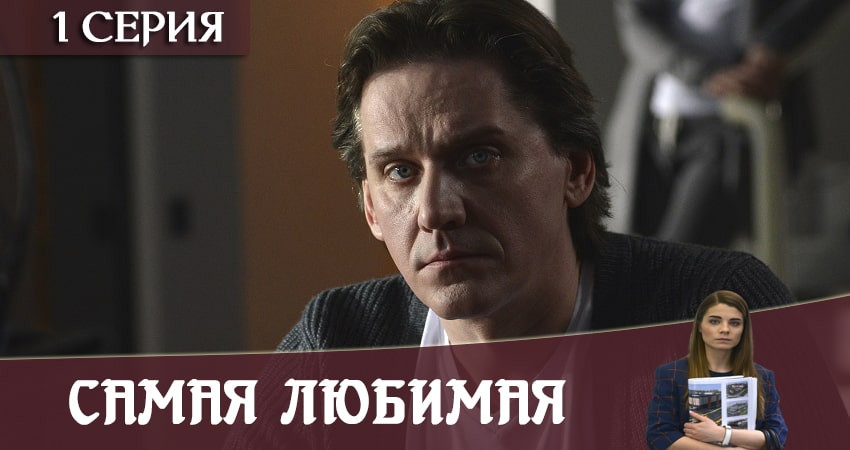 Самая любимая (1 сезон) lordfilm
