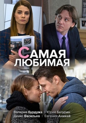 Самая любимая 1-4,5,6 серия (2020) смотреть сериал онлайн
