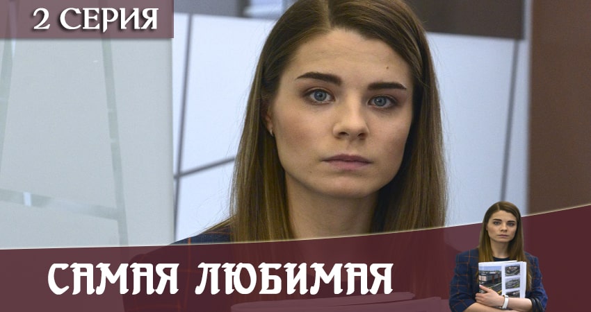 Смотреть сериал Самая любимая 1 сезон 2 серия в хорошем качестве HD