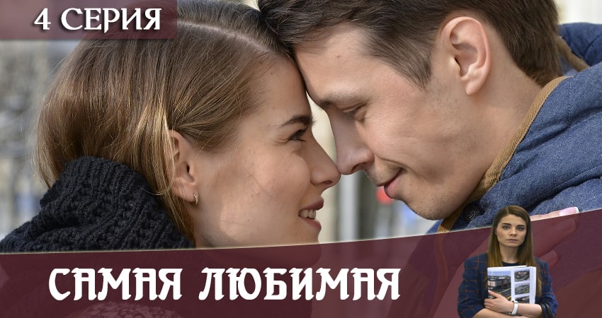 Сериал Самая любимая (1 сезон, 2020) смотреть бесплатно онлайн