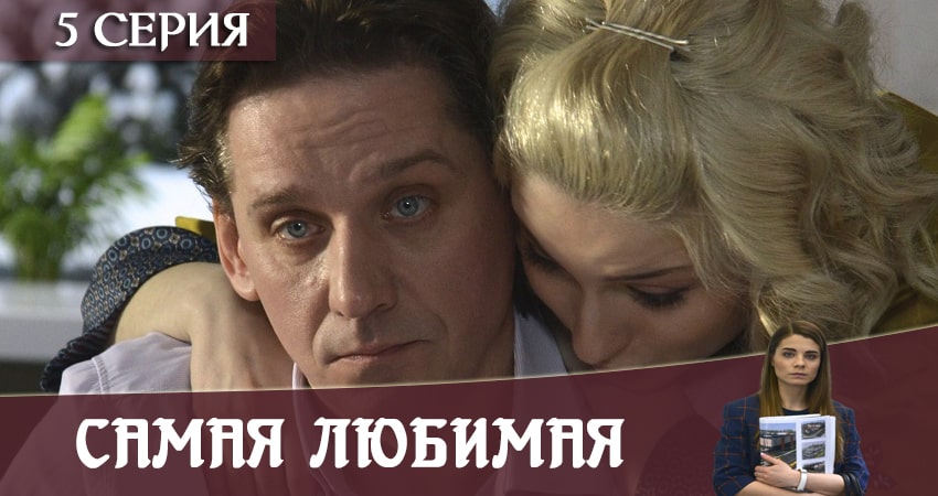 Самая любимая (2020) 1 сезон 5 серия полностью в хорошем качестве и бесплатно